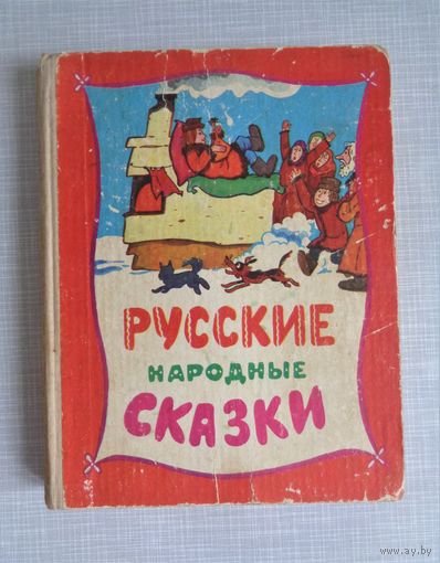 Русские народные сказки