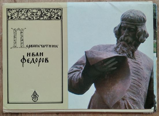 Набор открыток " Первопечатник Иван федоров. " 1983 г. Автограф историка и писателя Немировского А.И. белорусскому писателю Эрнесту Ялугину.