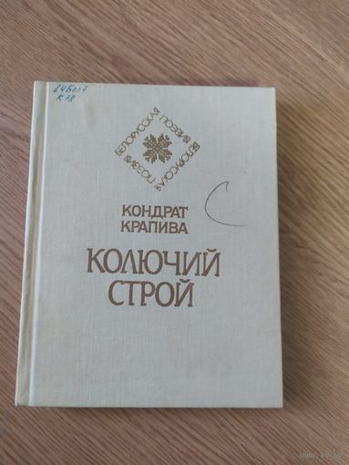 Кондрат Крапива Колючий строй // Серия: Белорусская поэзия\20