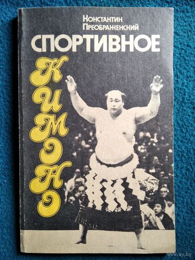 К.Г. Преображенский  Спортивное кимоно. Очерки о спорте в Японии