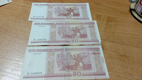 Беларусь 50 рублей образца 2000 г. серия Вв,Тх,Сз с пол рубля
