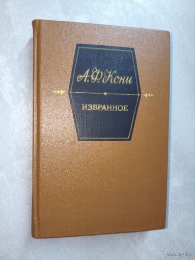 Анатолий Кони "Избранное"