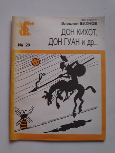 Владлен Бахнов. Дон Кихот, Дон Гуан и др...