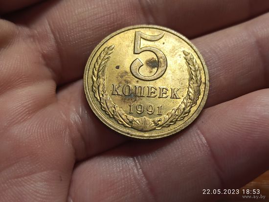 5 копеек 1991 м