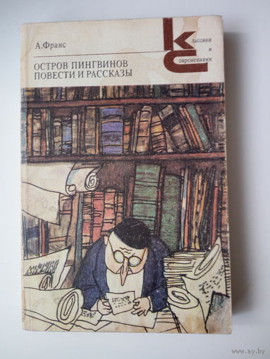 Анатоль Франс. Остров пингвинов. Повести и рассказы