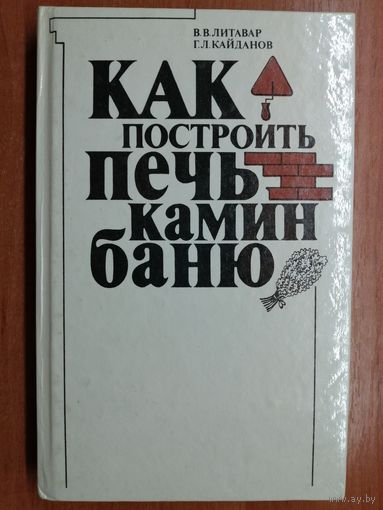 Вячеслав Литавар, Геннадий Кайданов "Как построить печь, камин, баню"