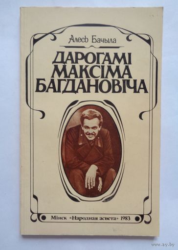 Алесь Бачыла. Дарогамі Максіма Багдановіча