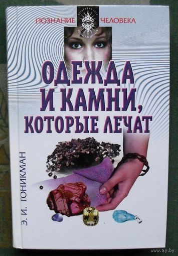 Одежда и камни, которые лечат. Э. И. Гоникман.