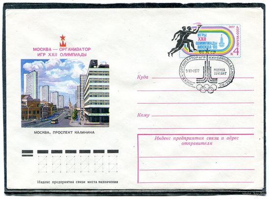 СССР 1977. ХМК. Конверт ОМ и СГ. Москва - организатор олимпийских игр. Гашение Москва