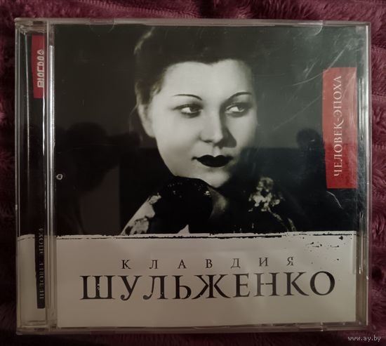 Клавдия Шульженко - Человек - Эпоха, CD