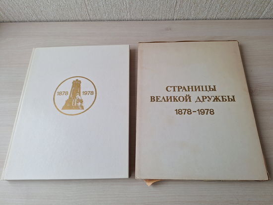 Страницы великой дружбы 1878 - 1978 - ПОДАРОЧНЫЙ ФОРМАТ - альбом живопись рисунок графика репродукции - русские художники