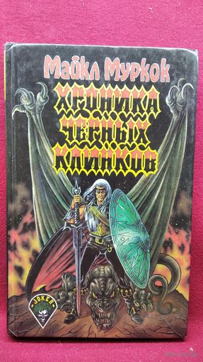 Хроника черных клинков Серия Джокер