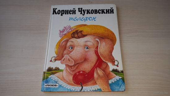 Чуковский Телефон Айболит и Воробей Топтыгин и лиса Айболит рис. Антоненков  1996 Росмэн
