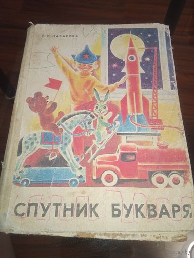Спутник букваря. 1980 г. Ретро СССР