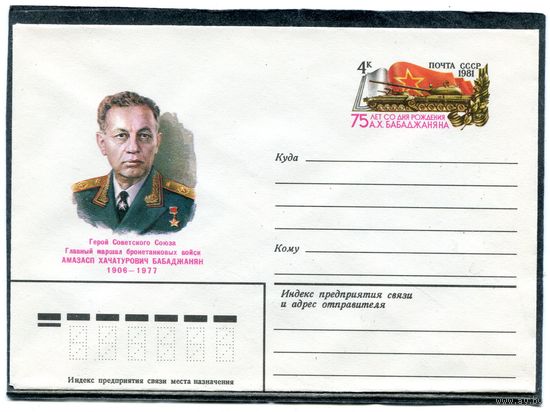 СССР 1981. ХМК. Конверт с ОМ. Маршал бронетанковых войск А.Бабаджанян