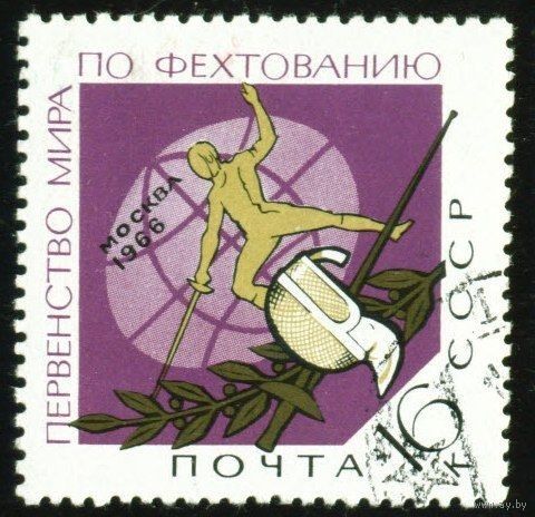 СССР 1966 Спорт Первенства мира Фехтование