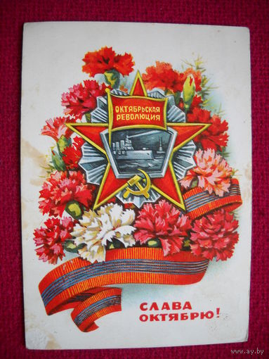 Слава Октябрю! Пономарев. 1973 г.