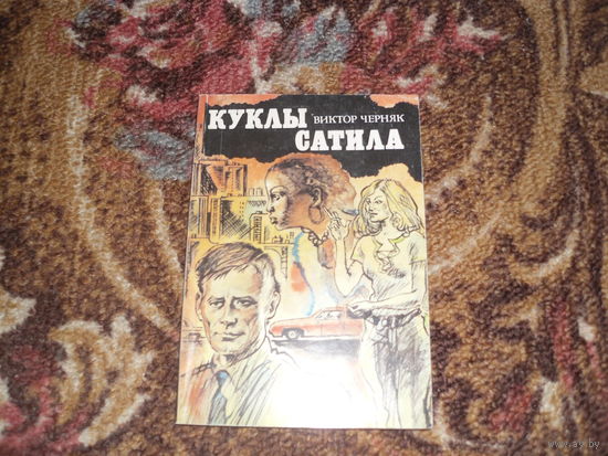 В.Черняк.Куклы Сатила.