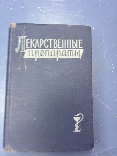Лекарственные препараты