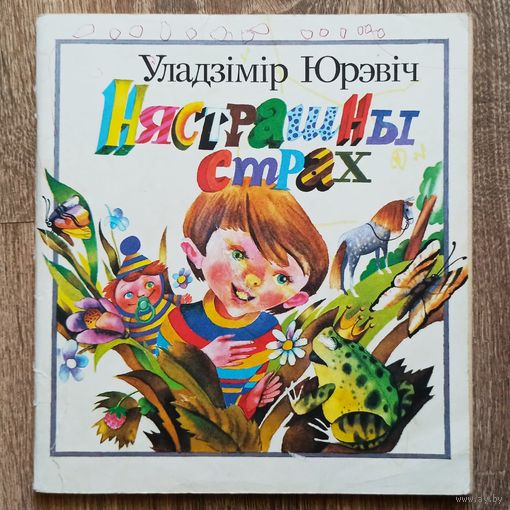 Нястрашны страх. (На беларускай мове) Нестрашный страх. На белорусском языке. Уладзімір Юрэвіч