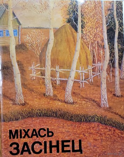 Міхась Засінец Мiхась Засiнец