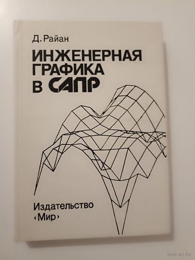 Райан Д. Инженерная графика и САПР.