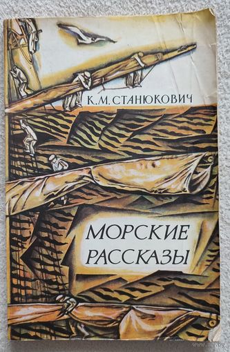 Морские рассказы | Станюкович Константин Михайлович | Иллюстратор Игнатьев Е. А.