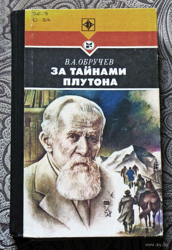 В.А.Обручев За тайнами Плутона. Серия: стрела