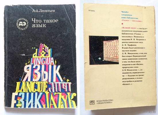 А.А. Леонтьев Что такое язык 1976