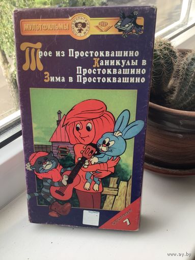 Простоквашино