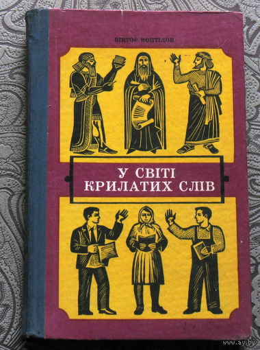 Вiктор Коптiлов У свiтi крилатих слiв. ( на украинском языке )