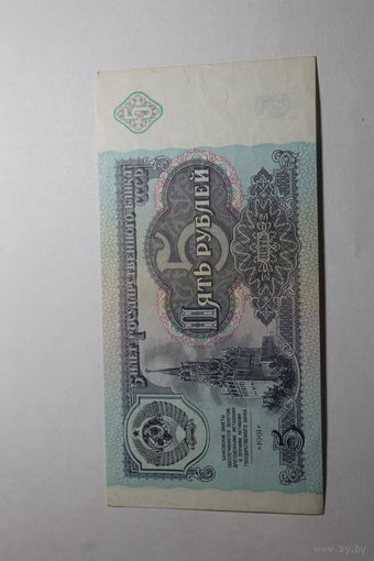 5 Рублей 1991 год. Серия АЗ