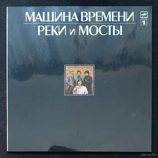 Машина Времени - Реки и Мосты 1