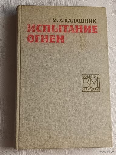 Калашник Михаил. Испытание огнем. 1971, Военные мемуары