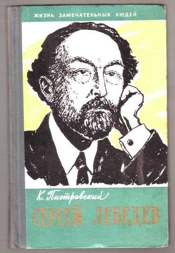 ЖЗЛ.   Сергей Лебедев. /Серия: Жизнь замечательных людей. Вып. 21 (311)/ 1960г.