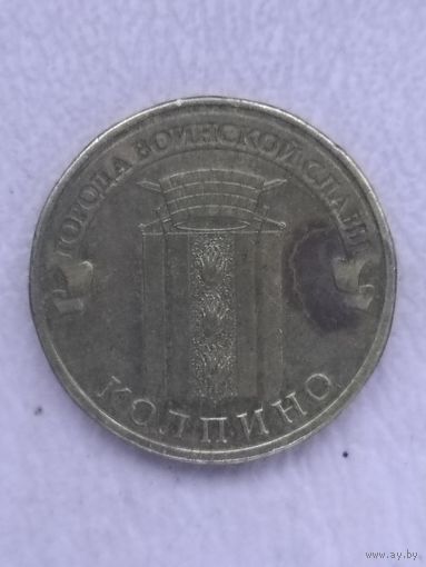 Россия 10 рублей 2014 г. Колпино . ГВС.