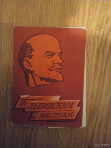 Набор открыток По ленинским местам
