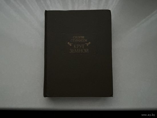 Снорри Стурлусон Круг земной.