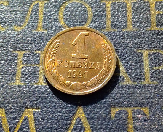1 копейка 1991 Л СССР #12