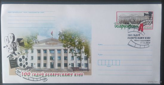 Беларусь 2024 СГ конверт 100л Беларускому кино