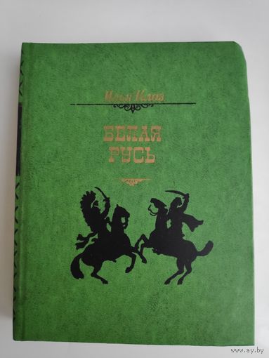 Илья Клаз. Белая Русь.