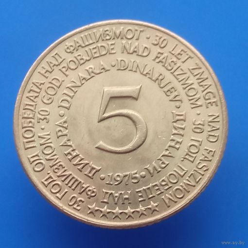 Югославия 5 динар 1975 30 лет победы