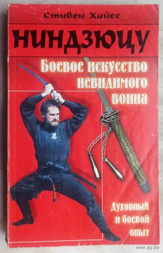 Ниндзюцу. Боевое искусство невидимого воина. Духовный и боевой опыт ниндзя. Стивен Хайес