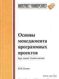 Скопин. Основы менеджмента программных проектов. Курс лекций