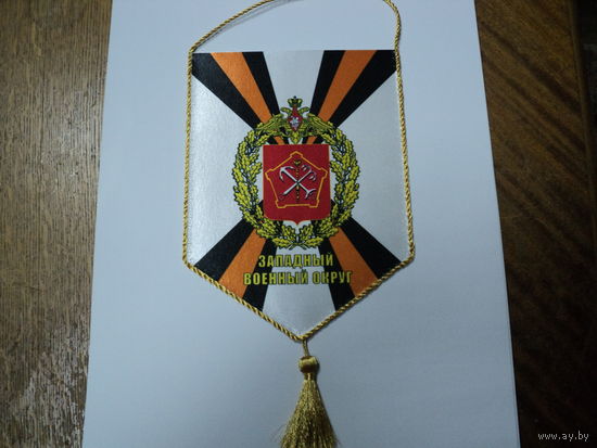 Вымпел ЗВО ВС РФ
