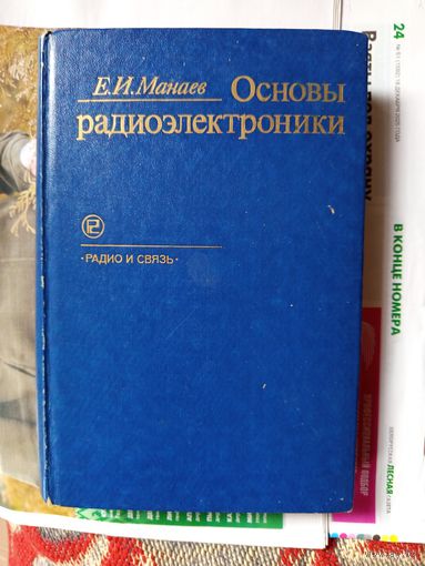 Книга Основы радиоэлектроники.1985г.