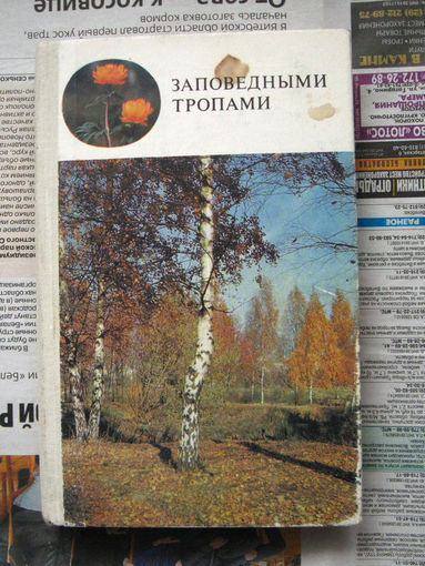 Заповедными тропами. Пособие для учащихся