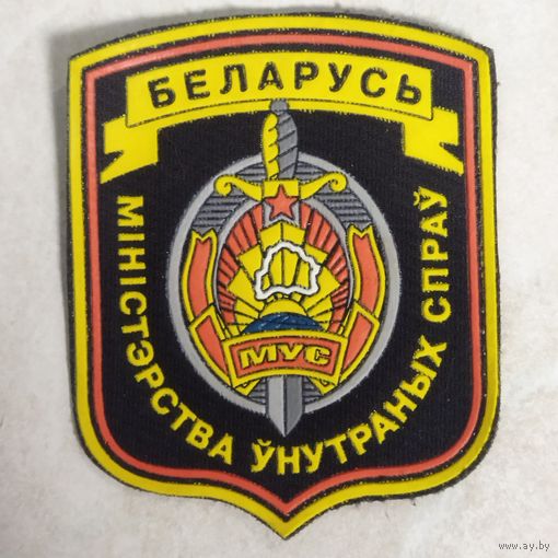 Нарукавный знак. Министерство внутренних дел. Беларусь.