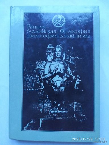Ранняя буддийская философия. Философия джайнизма / Лысенко В. Г., Терентьев А. А., Шохин В. К. (История восточной философии).(а)