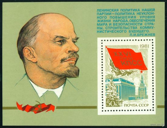 XXVI съезд КПСС Ленин СССР 1981 год 1 блок